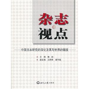 雜志視點(diǎn)中國(guó)日本研究的深化及其與世界的鏈接 雜志視點(diǎn)中國(guó)日本研究的深化及其與世界的鏈接