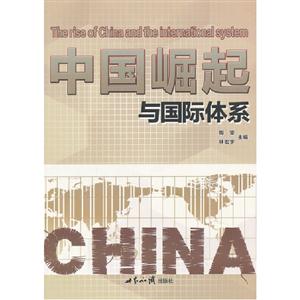 中國崛起與國際體系 中國崛起與國際體系