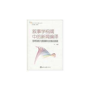 敘事學視閾中的新聞編輯《參考消息》與美國媒體北京奧運會報道 敘事學視閾中的新聞編輯《參考消息》與美國媒體北京奧運會報道