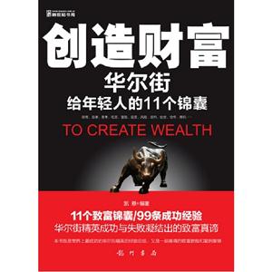 創(chuàng)造財富華爾街給年輕人的11個錦囊 創(chuàng)造財富華爾街給年輕人的11個錦囊