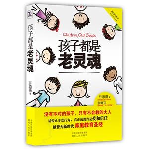 孩子都是老靈魂 孩子都是老靈魂