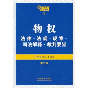 物權法律法規(guī)規(guī)章司法解釋裁判要旨法律工具箱3第二版