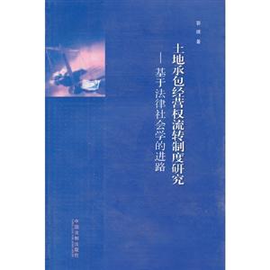 土地承包經(jīng)營流轉(zhuǎn)制度研究基于法律社會學的進路 土地承包經(jīng)營流轉(zhuǎn)制度研究基于法律社會學的進路