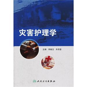 災害護理學 災害護理學