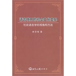 語言使用的社會文化變異社會語言學的視角和方法 語言使用的社會文化變異社會語言學的視角和方法