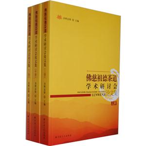 佛慈祖德茶道學術研討會論文集(全三冊) 佛慈祖德茶道學術研討會論文集(全三冊)