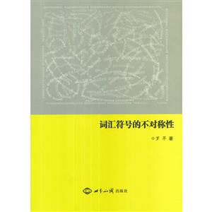 詞匯符號的不對稱性 詞匯符號的不對稱性