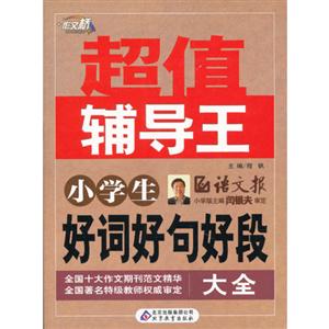 小學(xué)生好詞好句好段大全超值輔導(dǎo)王 小學(xué)生好詞好句好段大全超值輔導(dǎo)王