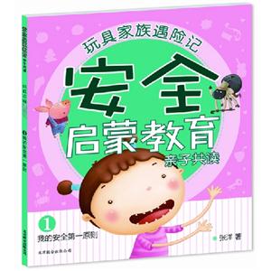我的安全第一原則安全啟蒙教育親子共讀玩具家族遇險記1 我的安全第一原則安全啟蒙教育親子共讀玩具家族遇險記1
