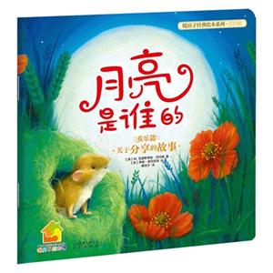 月亮是誰(shuí)的關(guān)于分享的故事歡樂(lè)篇 月亮是誰(shuí)的關(guān)于分享的故事歡樂(lè)篇