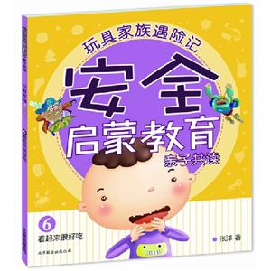 看起來很好吃安全啟蒙教育親子共讀玩具家族遇險記6 看起來很好吃安全啟蒙教育親子共讀玩具家族遇險記6