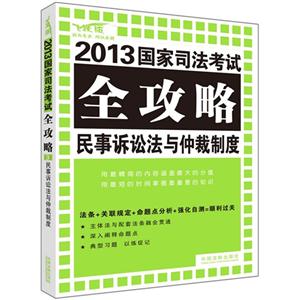民事訴訟法與仲裁制度2013國家司法考試全功略飛躍版 民事訴訟法與仲裁制度2013國家司法考試全功略飛躍版