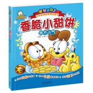 香脆小甜餅我不小氣加菲貓情緒管理圖畫書