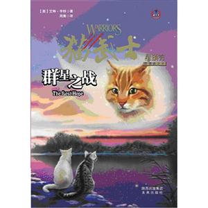 群星之戰(zhàn)貓武士星預(yù)言四部曲之6 群星之戰(zhàn)貓武士星預(yù)言四部曲之6
