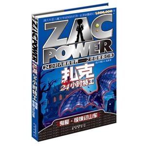 鬼屋驚悚過山車扎克24小時特工 鬼屋驚悚過山車扎克24小時特工