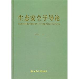 生態安全學導論 生態安全學導論