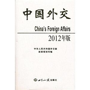 中國外交2012年版 中國外交2012年版