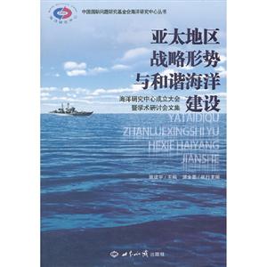 亞太地區戰略形勢與和諧海洋建設 亞太地區戰略形勢與和諧海洋建設