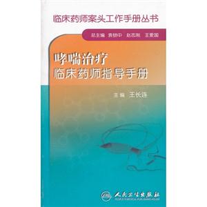 哮喘治療臨床藥師指導手冊 哮喘治療臨床藥師指導手冊