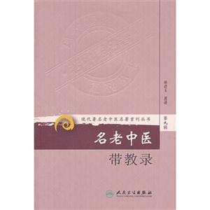 名老中醫帶教錄第九輯 名老中醫帶教錄第九輯