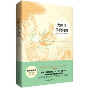 大仲馬美食詞典 大仲馬美食詞典