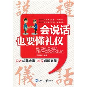 會說話也要懂禮儀 會說話也要懂禮儀