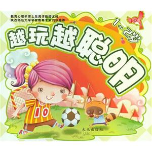 12歲越玩越聰明 12歲越玩越聰明