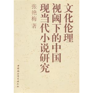 文化倫理視閾下的中國現當代小說研究 文化倫理視閾下的中國現當代小說研究