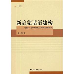 新啟蒙話語建構《受活》與1990年代以來的文學和社會 新啟蒙話語建構《受活》與1990年代以來的文學和社會