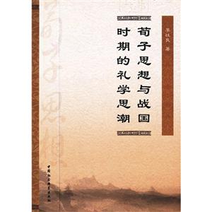 荀子思想與戰國時期的禮學思潮 荀子思想與戰國時期的禮學思潮