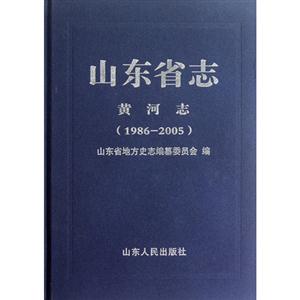 (19862005)黃河志山東省志 (19862005)黃河志山東省志