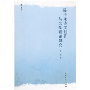 陳子龍詩文創作與文學理論研究 陳子龍詩文創作與文學理論研究