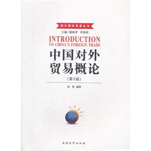 中國對外貿易概論(第3版) 中國對外貿易概論(第3版)