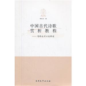 中國古代詩歌賞析教程詩歌也可以這樣讀 中國古代詩歌賞析教程詩歌也可以這樣讀