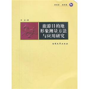 旅游目的地形象測量方法與應(yīng)用研究 旅游目的地形象測量方法與應(yīng)用研究