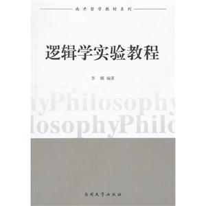邏輯學實驗教程 邏輯學實驗教程