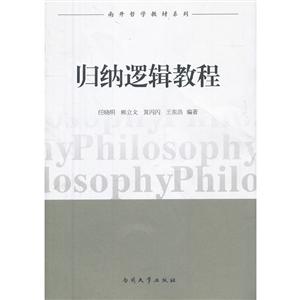 歸納邏輯教程 歸納邏輯教程