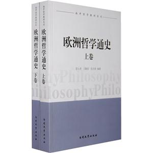 歐洲哲學通史(全二卷) 歐洲哲學通史(全二卷)