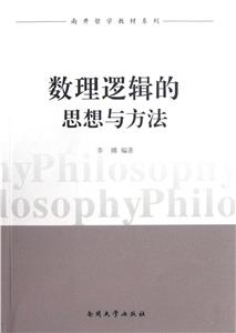 數理邏輯的思想與方法 數理邏輯的思想與方法