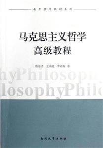 馬克思主義哲學高級教程 馬克思主義哲學高級教程