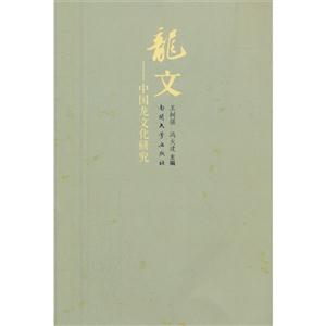 龍文中國龍文化研究 龍文中國龍文化研究