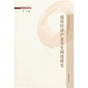循環經濟產業共生網絡研究 循環經濟產業共生網絡研究