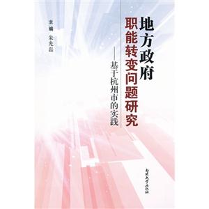 地方政府職能轉變問題研究基于杭州市的實踐 地方政府職能轉變問題研究基于杭州市的實踐