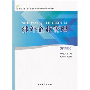 涉外企業管理(第五版) 涉外企業管理(第五版)