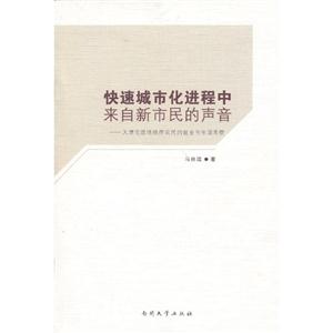 快速城市化進程中來自新市民的聲音天津宅基地換房農民的就業與生活考察 快速城市化進程中來自新市民的聲音天津宅基地換房農民的就業與生活考察