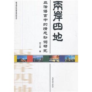 兩岸四地立法語言中的情態動詞研究 兩岸四地立法語言中的情態動詞研究