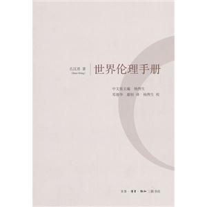 世界倫理手冊 世界倫理手冊