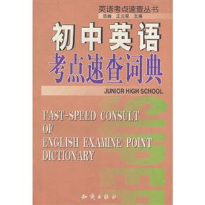 初中英語考點(diǎn)速查詞典 初中英語考點(diǎn)速查詞典