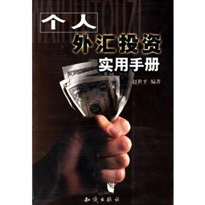 個人外匯投資實用手詞冊 個人外匯投資實用手詞冊