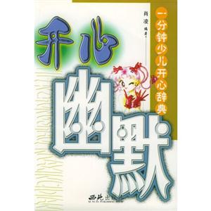 一分鐘少兒開心辭典(全四冊) 一分鐘少兒開心辭典(全四冊)
